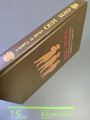 Сен-Мар, или Заговор во времена Людовика XIII