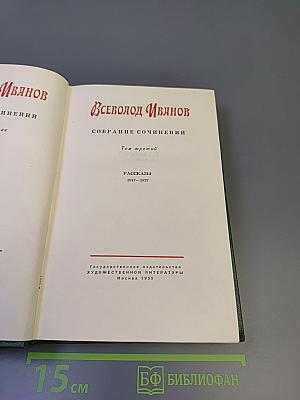 Собрание сочинений. Том третий. Рассказы 1917–1927