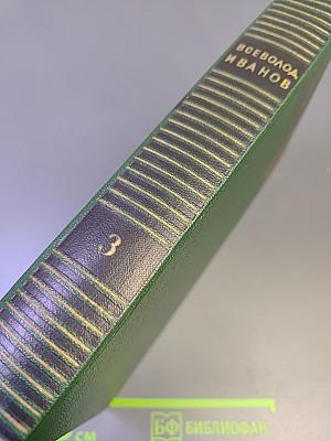 Собрание сочинений. Том третий. Рассказы 1917–1927