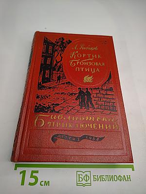 Кортик. Бронзовая птица