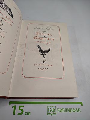 Кортик. Бронзовая птица