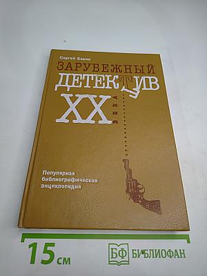 Зарубежный детектив XX века. Популярная библиографическая энциклопедия