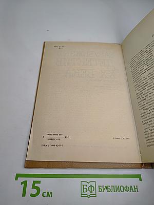 Зарубежный детектив XX века. Популярная библиографическая энциклопедия