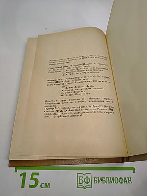 Зарубежный детектив XX века. Популярная библиографическая энциклопедия