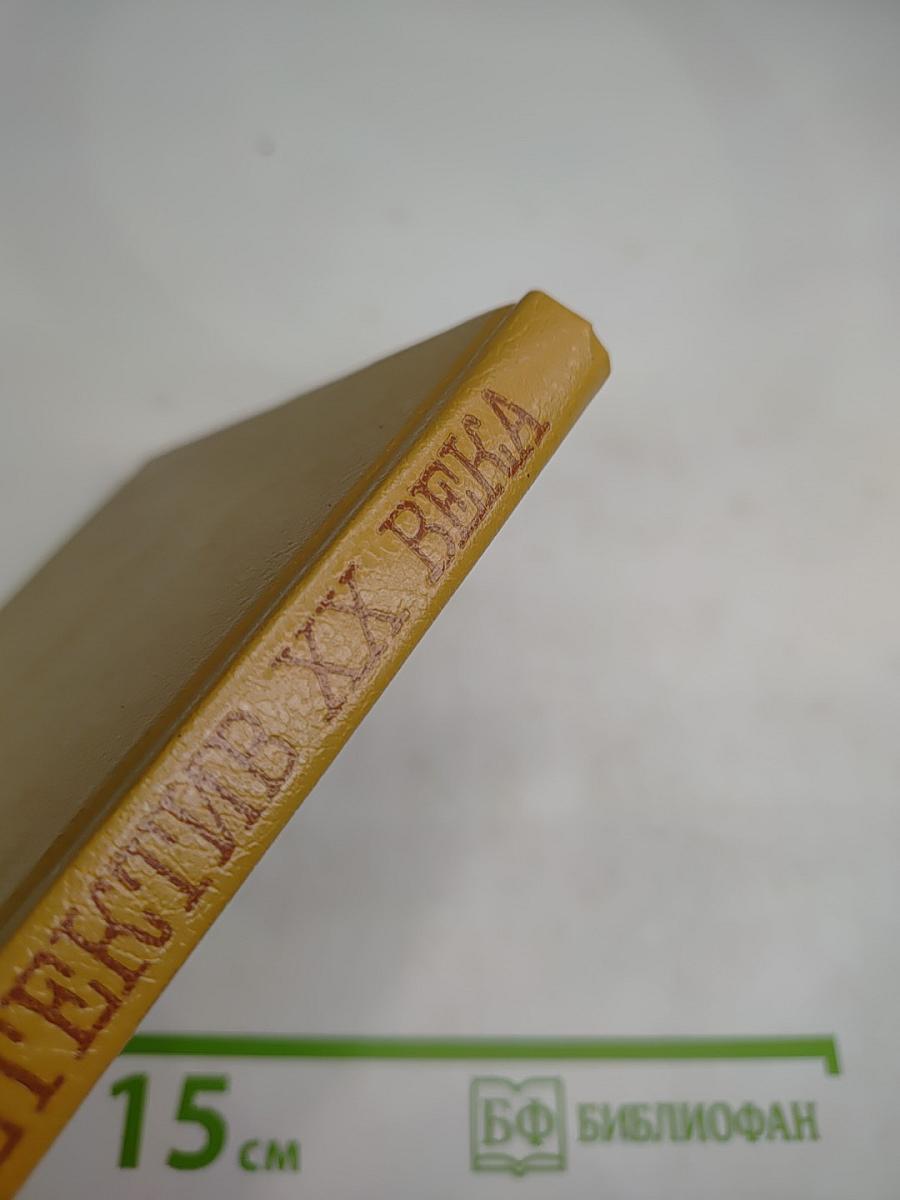 Зарубежный детектив XX века. Популярная библиографическая энциклопедия