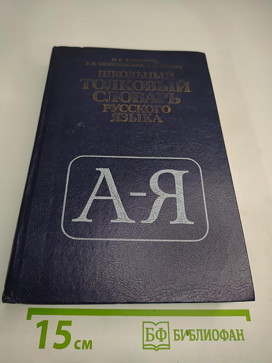 Школьный толковый словарь русского языка А-Я