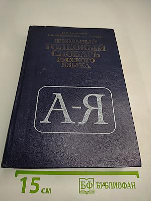 Школьный толковый словарь русского языка А-Я