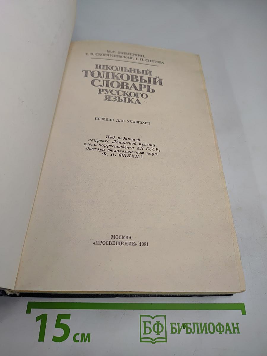 Школьный толковый словарь русского языка А-Я
