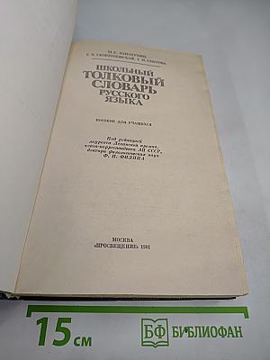 Школьный толковый словарь русского языка А-Я