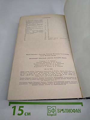 Школьный толковый словарь русского языка А-Я