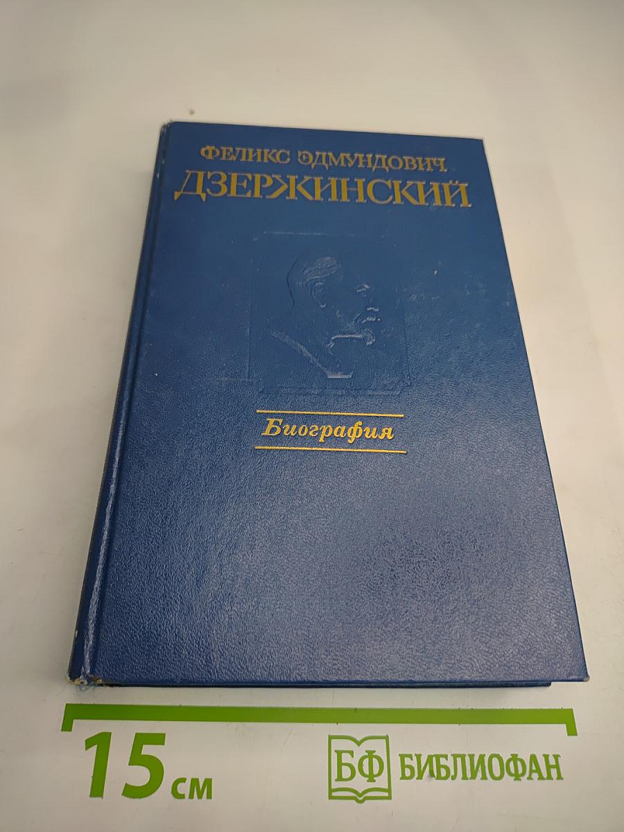 Феликс Эдмундович Дзержинский. Биография