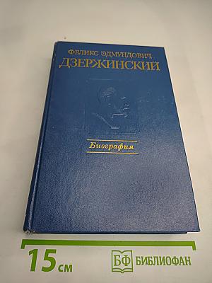 Феликс Эдмундович Дзержинский. Биография