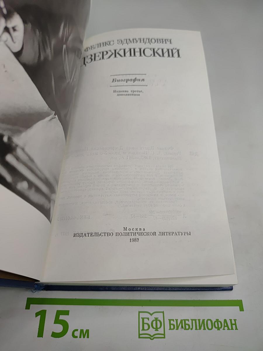 Феликс Эдмундович Дзержинский. Биография