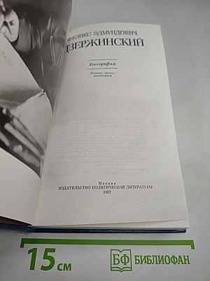 Феликс Эдмундович Дзержинский. Биография