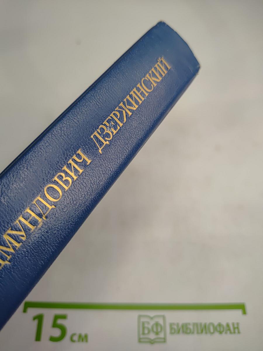 Феликс Эдмундович Дзержинский. Биография