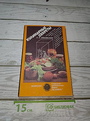 Кулинарные секреты