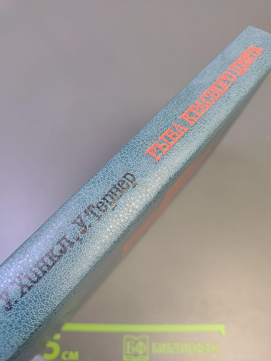 Рыба красного цвета