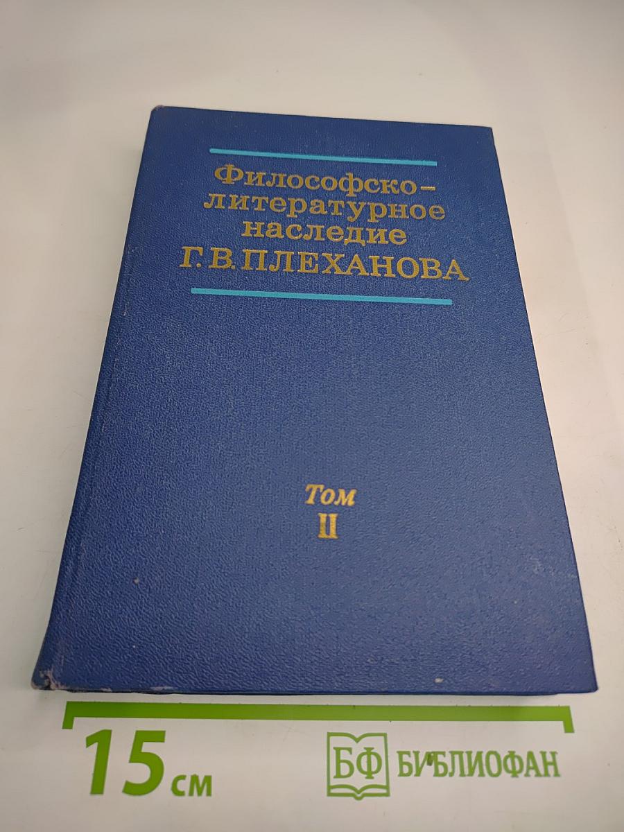 Философско-литературное наследие Г.В. Плеханова. Том II: Г.В. Плеханов и международное рабочее движение