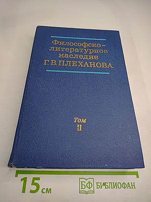 Философско-литературное наследие Г.В. Плеханова. Том II: Г.В. Плеханов и международное рабочее движение