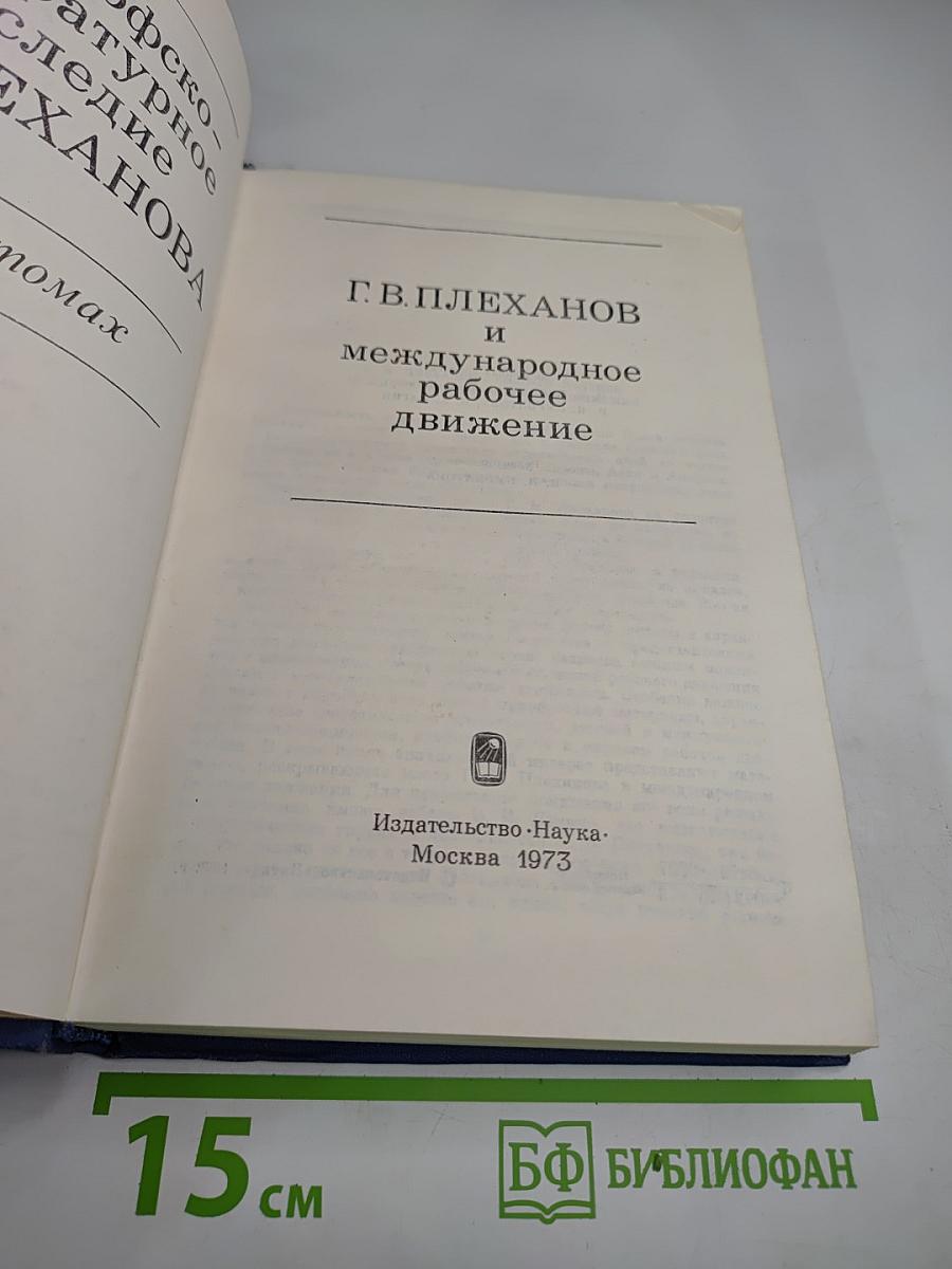 Философско-литературное наследие Г.В. Плеханова. Том II: Г.В. Плеханов и международное рабочее движение