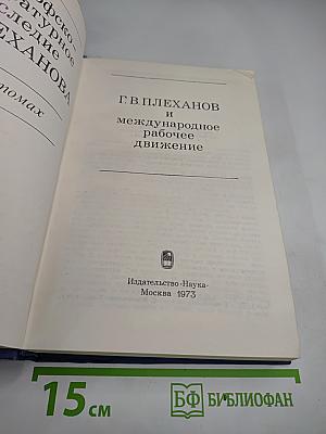 Философско-литературное наследие Г.В. Плеханова. Том II: Г.В. Плеханов и международное рабочее движение