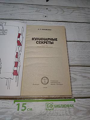 Кулинарные секреты