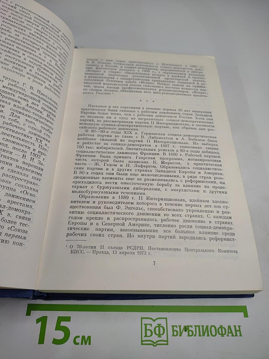 Философско-литературное наследие Г.В. Плеханова. Том II: Г.В. Плеханов и международное рабочее движение
