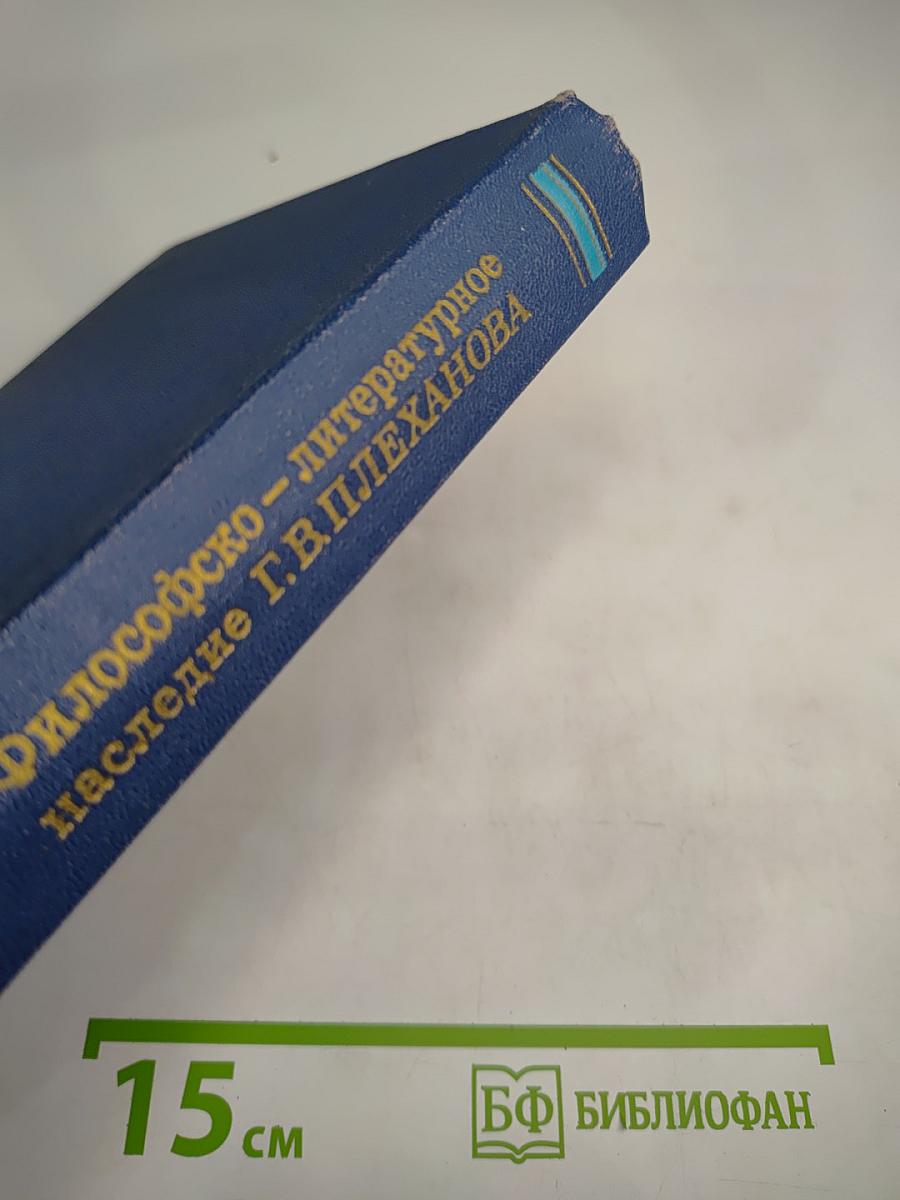 Философско-литературное наследие Г.В. Плеханова. Том II: Г.В. Плеханов и международное рабочее движение