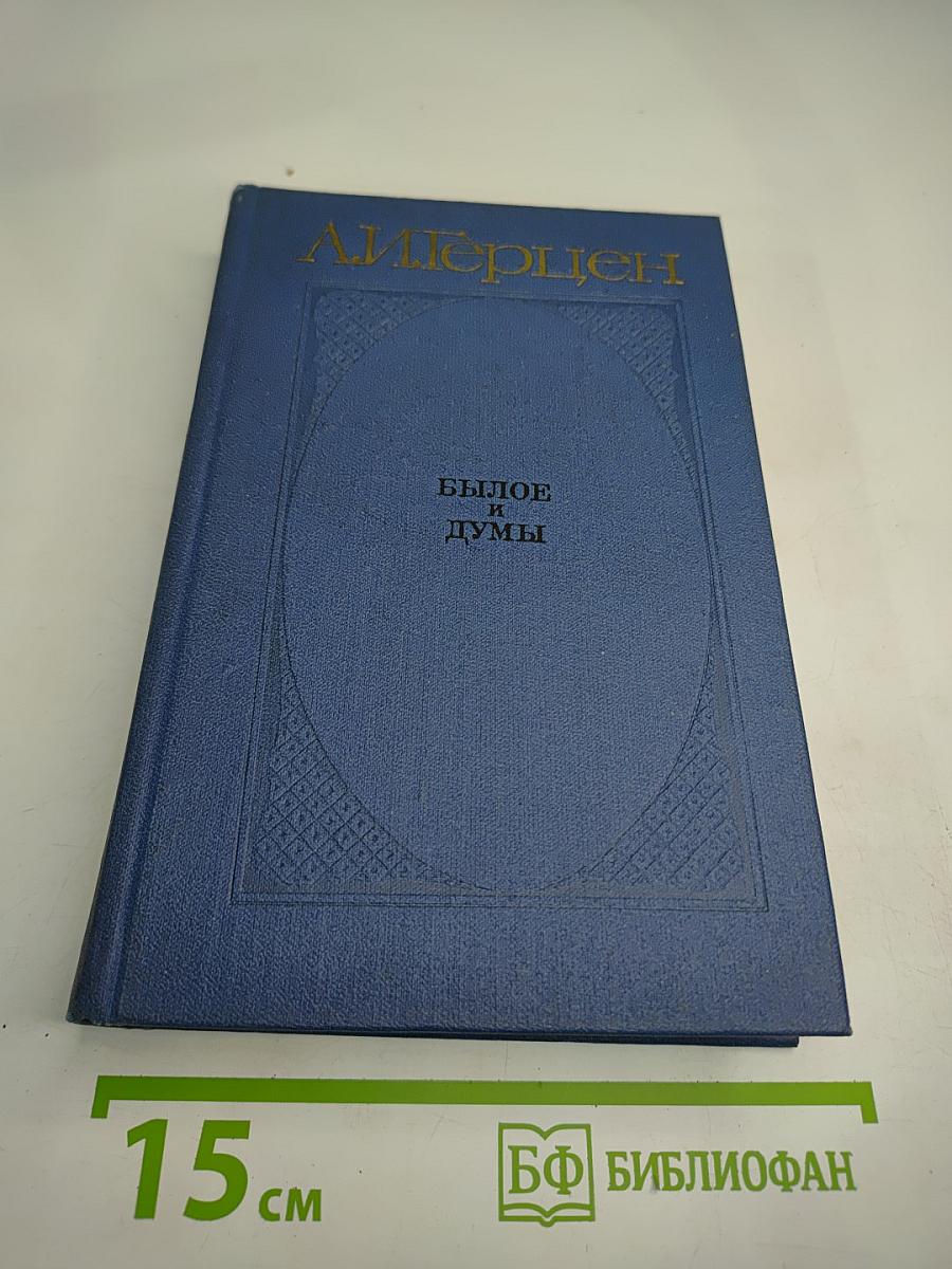 Былое и думы. Части 1-3