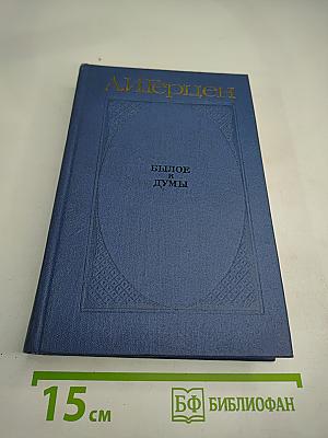 Былое и думы. Части 1-3