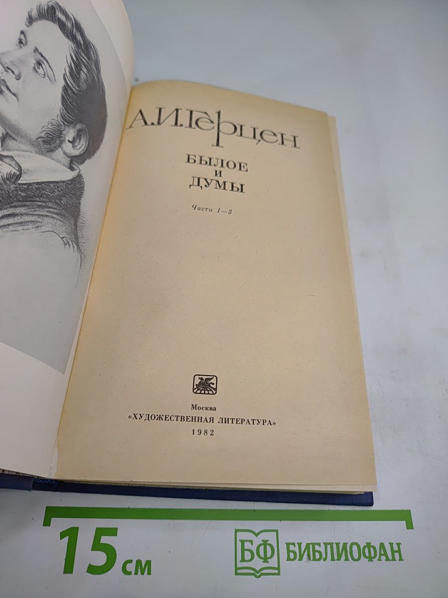 Былое и думы. Части 1-3