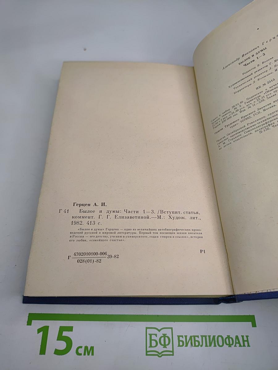 Былое и думы. Части 1-3