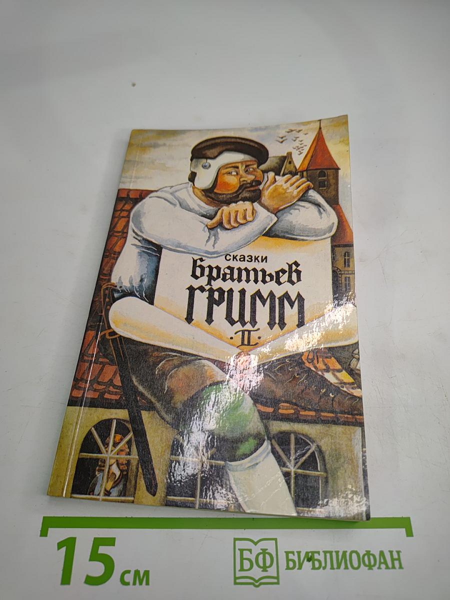 Сказки братьев Гримм. Том II