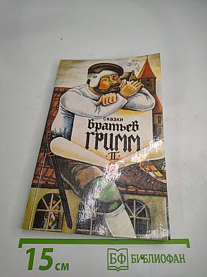 Сказки братьев Гримм. Том II