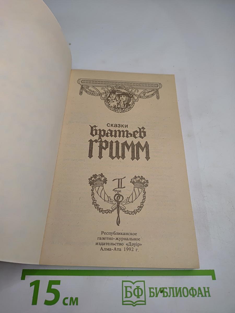 Сказки братьев Гримм. Том II
