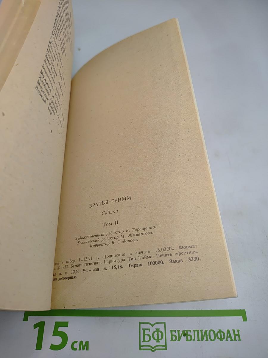 Сказки братьев Гримм. Том II