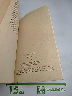 Сказки братьев Гримм. Том II