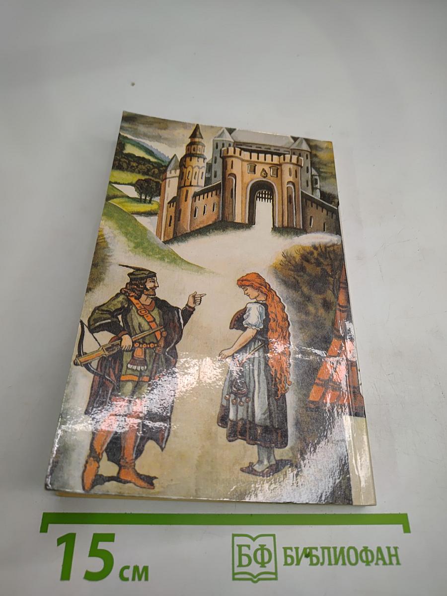 Сказки братьев Гримм. Том II