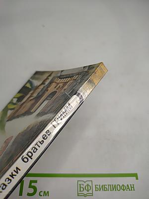 Сказки братьев Гримм. Том II