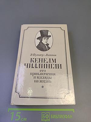 Кенелм Чиллингли его приключения и взгляды на жизнь
