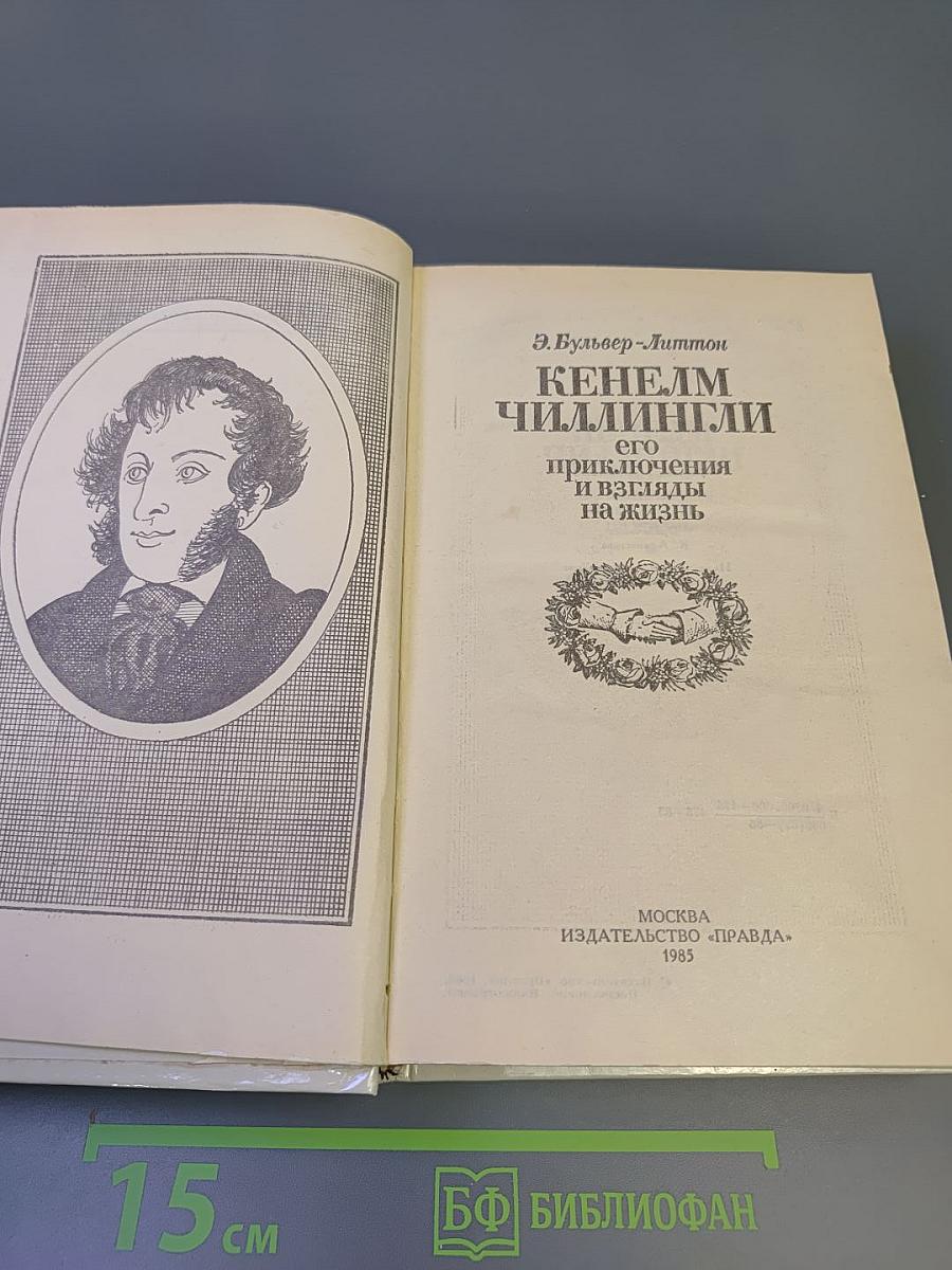 Кенелм Чиллингли его приключения и взгляды на жизнь