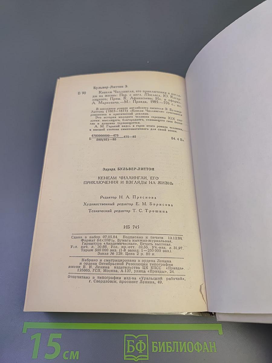 Кенелм Чиллингли его приключения и взгляды на жизнь