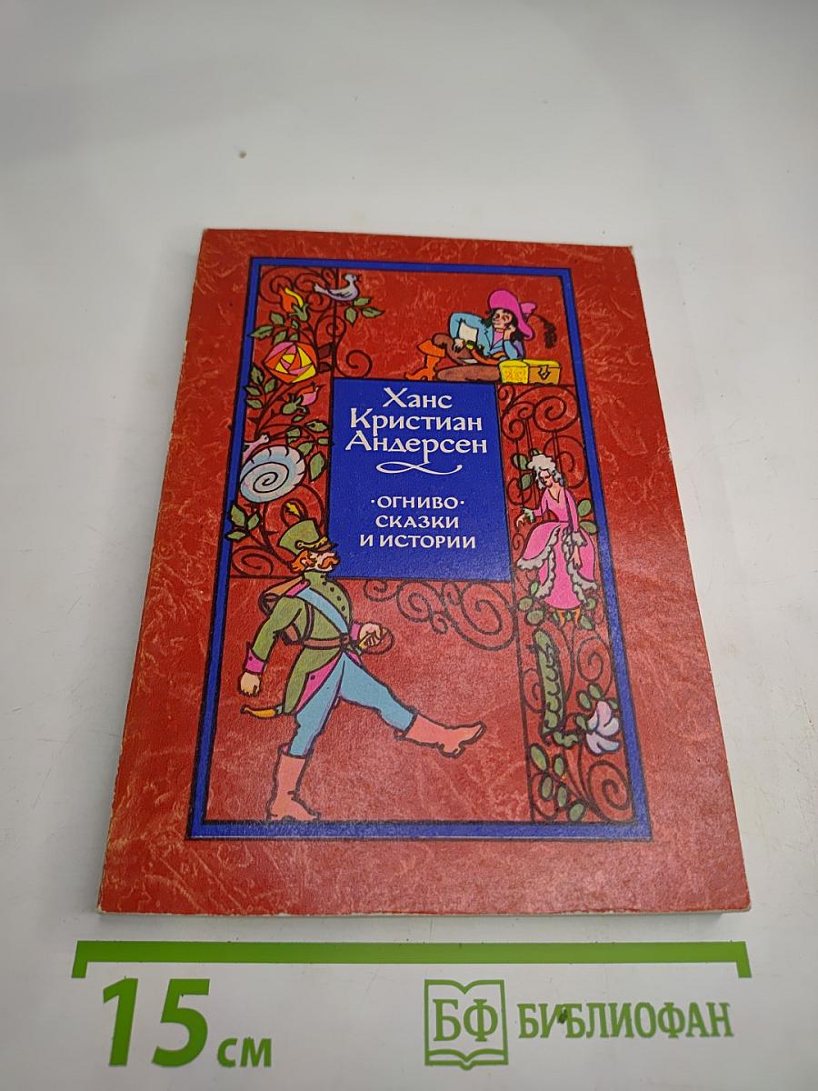 Огниво. Сказки и истории