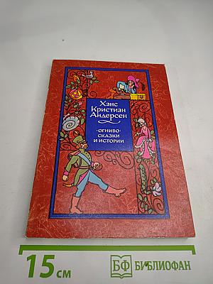 Огниво. Сказки и истории