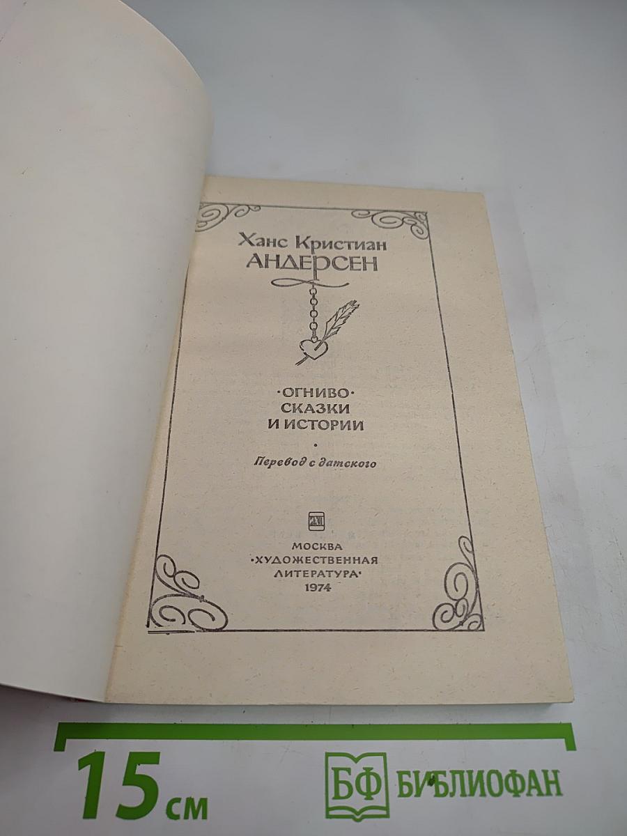 Огниво. Сказки и истории