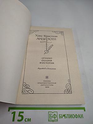 Огниво. Сказки и истории