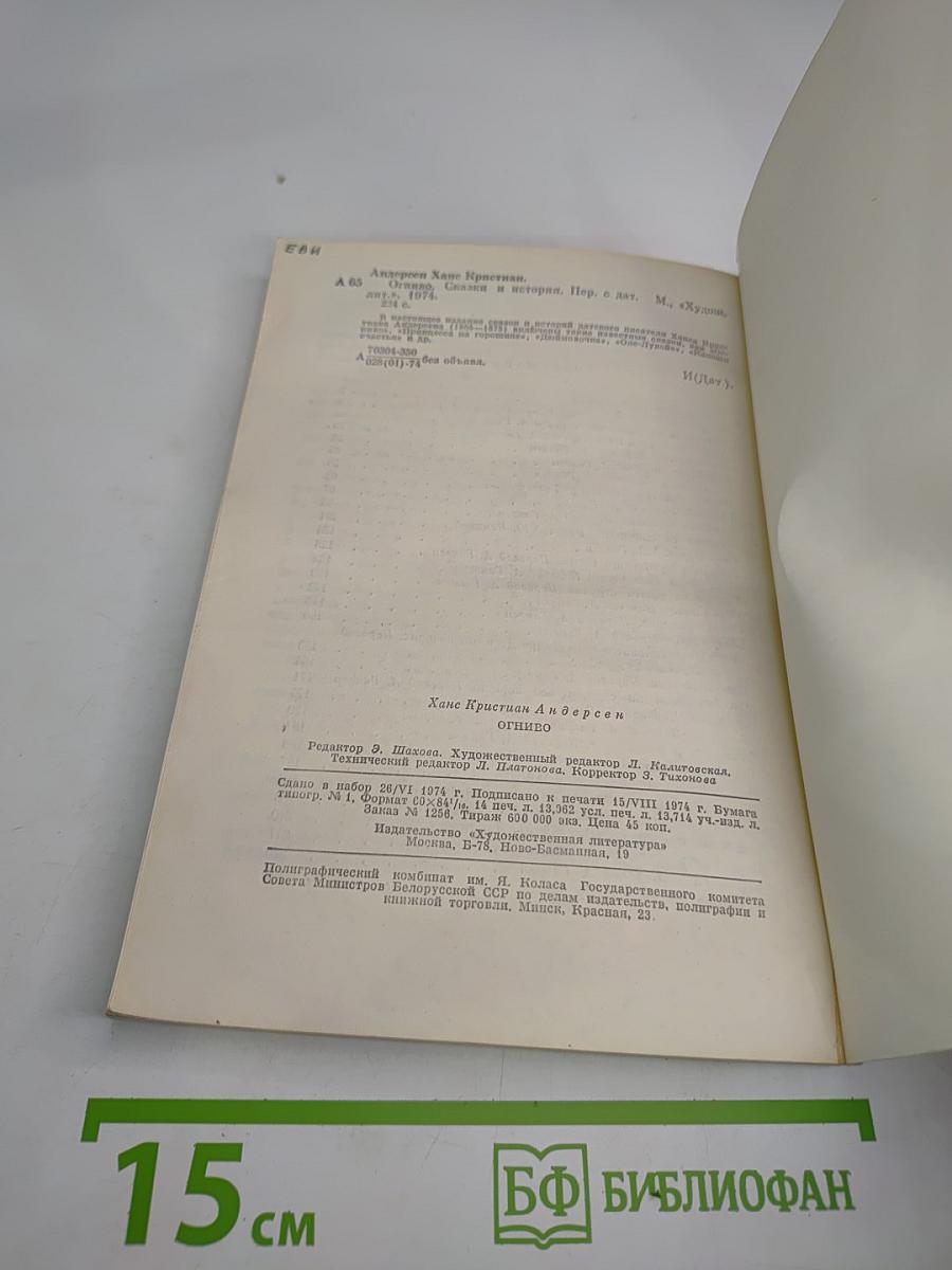 Огниво. Сказки и истории