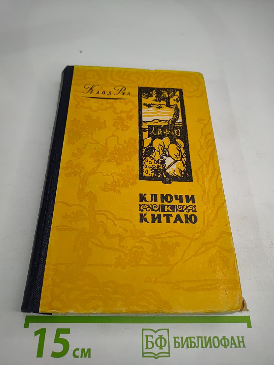 Ключи к Китаю