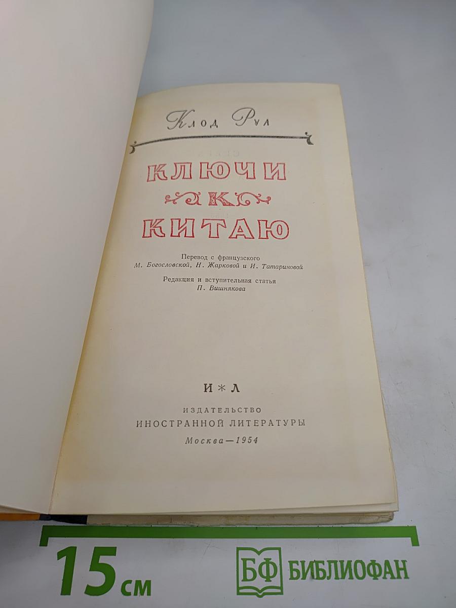 Ключи к Китаю