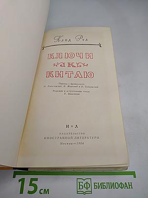 Ключи к Китаю